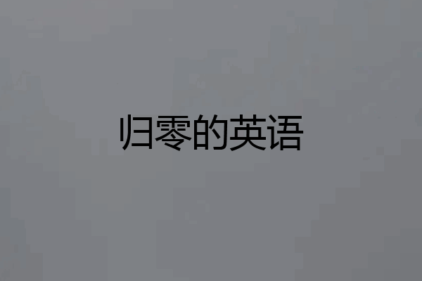 归零的英语