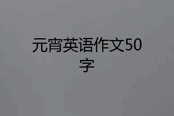元宵英语作文50字
