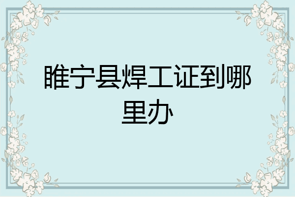 睢宁县焊工证到哪里办