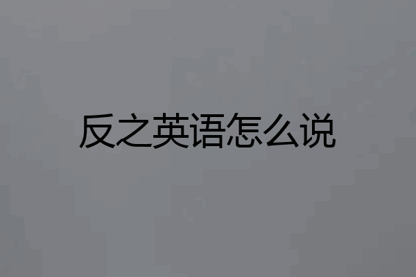 反之英语怎么说
