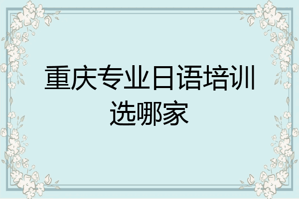 重庆专业日语培训选哪家