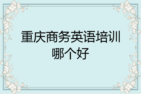 重庆商务英语培训哪个好