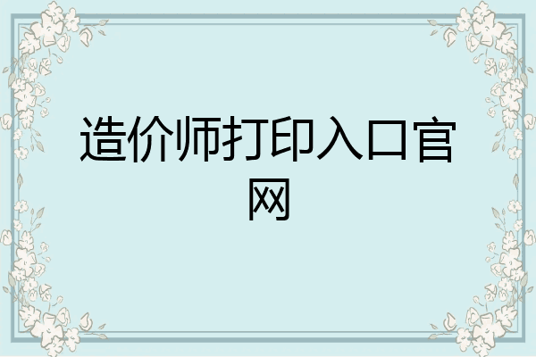 造价师打印入口官网