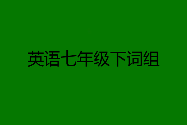 英语七年级下词组