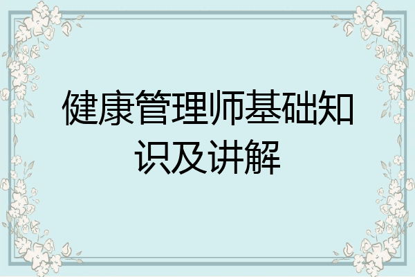 健康管理师基础知识及讲解