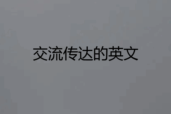 交流传达的英文