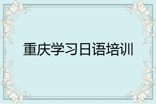 重庆学习日语培训