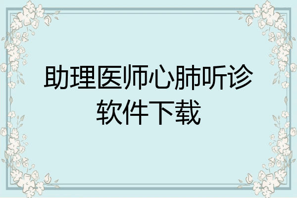 助理医师心肺听诊软件下载