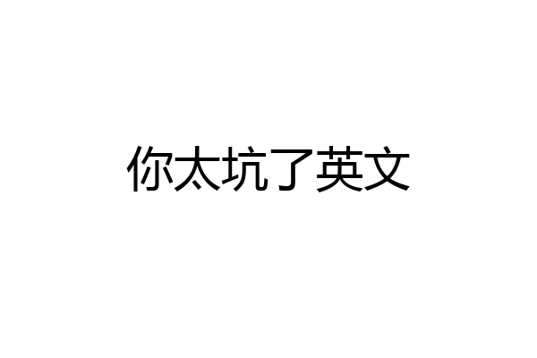 你太坑了英文