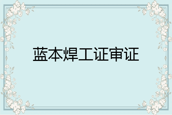蓝本焊工证审证