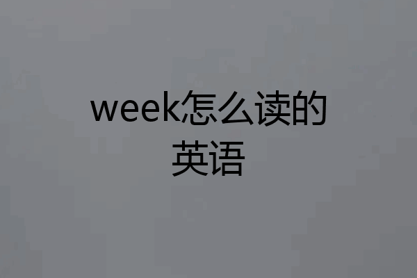 week怎么读的英语