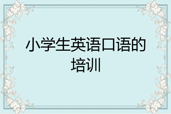 小学生英语口语的培训