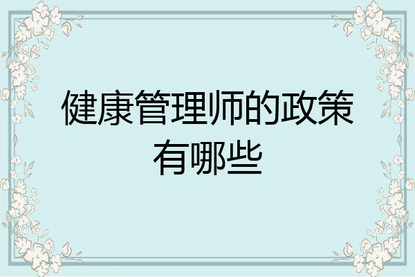 健康管理师的政策有哪些