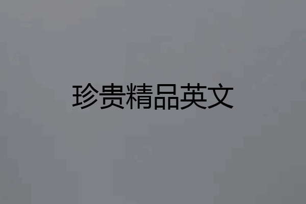 珍贵精品英文