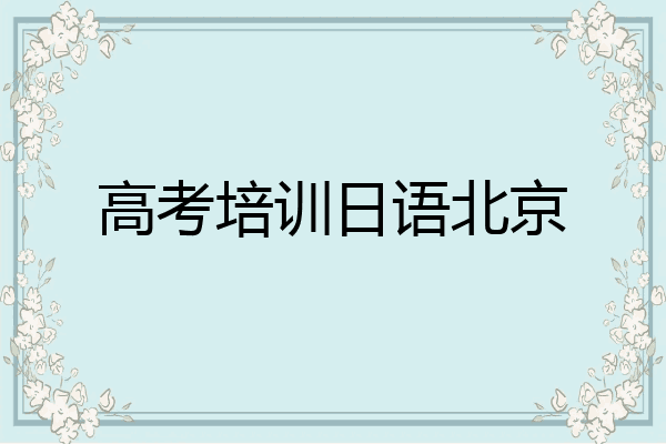 高考培训日语北京