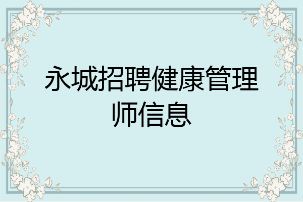 永城招聘健康管理师信息