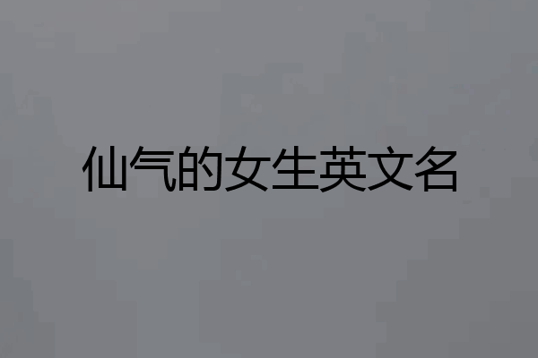 仙气的女生英文名