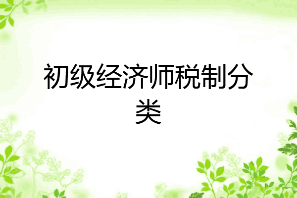 初级经济师税制分类