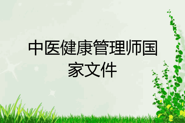 中医健康管理师国家文件