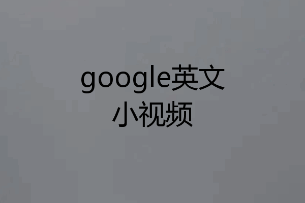google英文小视频