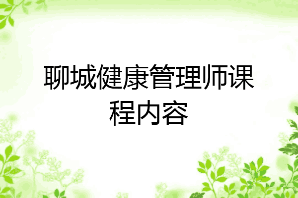 聊城健康管理师课程内容