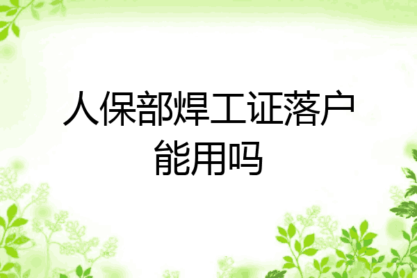 人保部焊工证落户能用吗