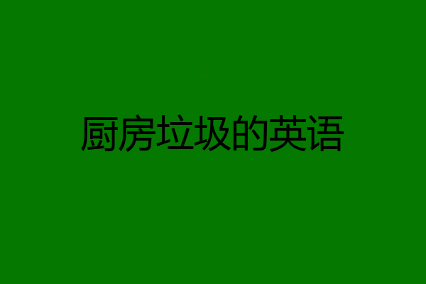 厨房垃圾的英语