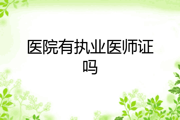 医院有执业医师证吗