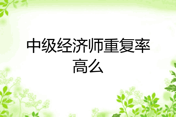 中级经济师重复率高么