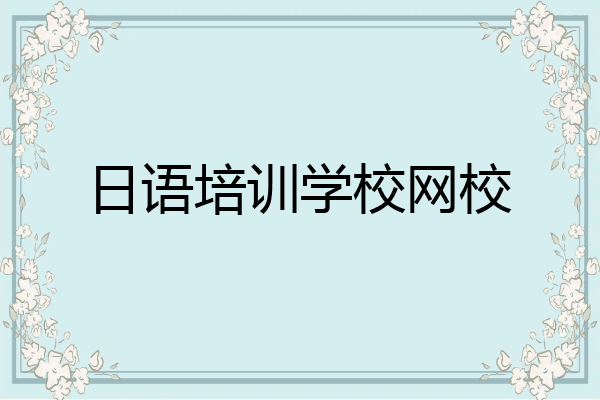 日语培训学校网校