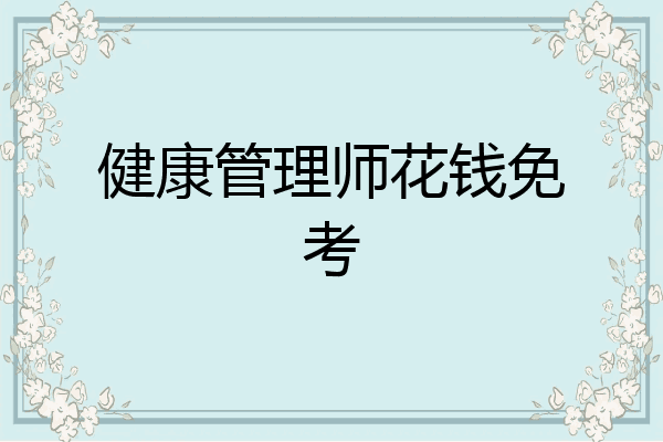 健康管理师花钱免考
