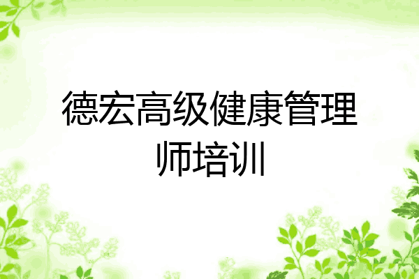 德宏高级健康管理师培训