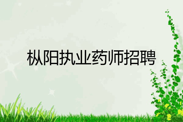 枞阳执业药师招聘