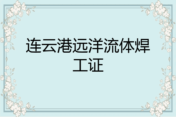 连云港远洋流体焊工证