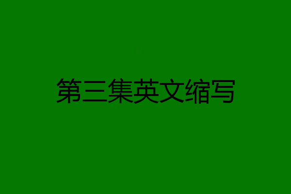 第三集英文缩写