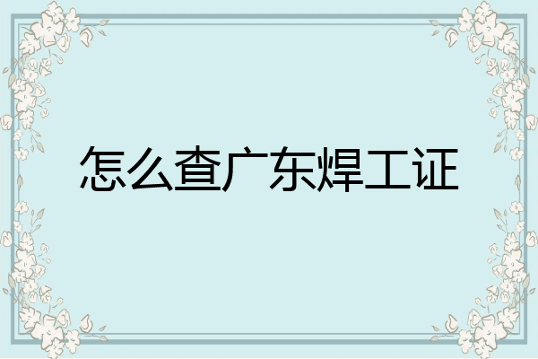 怎么查广东焊工证