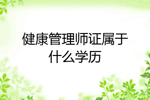健康管理师证属于什么学历