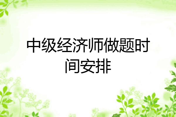 中级经济师做题时间安排