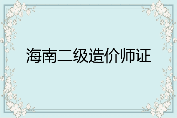 海南二级造价师证