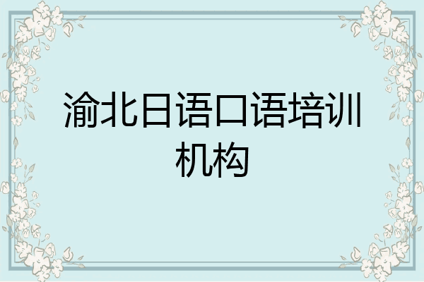 渝北日语口语培训机构
