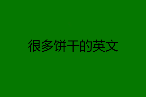 很多饼干的英文