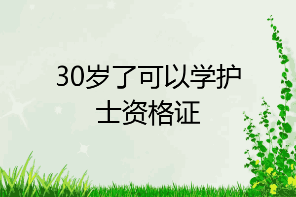 30岁了可以学护士资格证