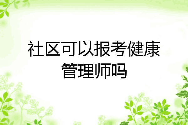 社区可以报考健康管理师吗