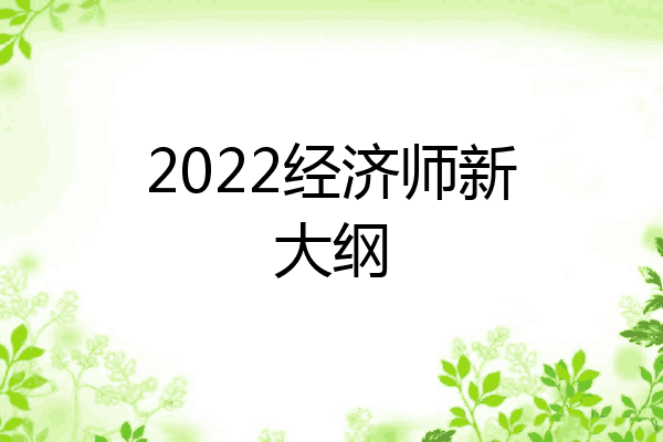 2022经济师新大纲