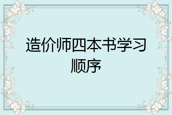 造价师四本书学习顺序