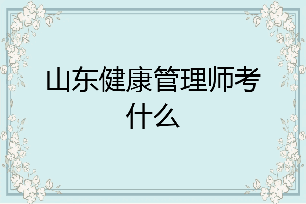 山东健康管理师考什么