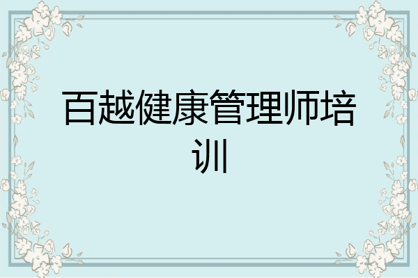 百越健康管理师培训