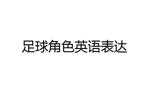 足球角色英语表达