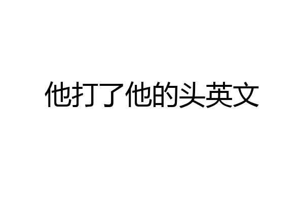 他打了他的头英文