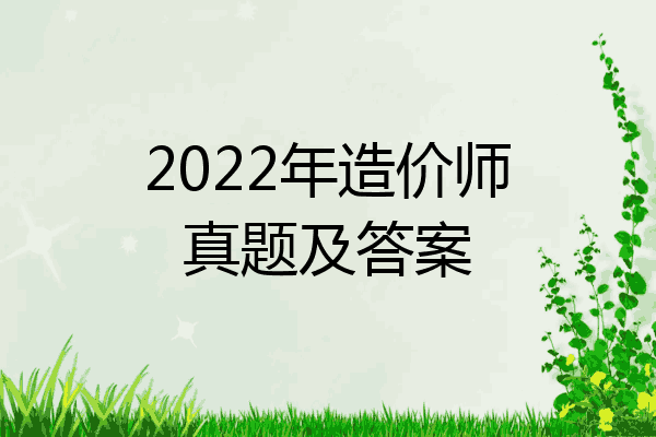 2022年造价师真题及答案